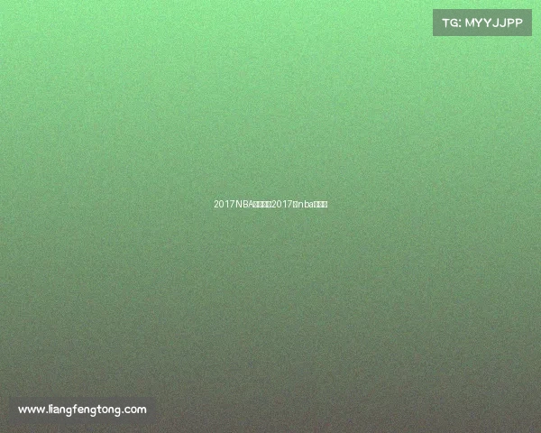 2017NBA中国赛事2017年nba中国赛