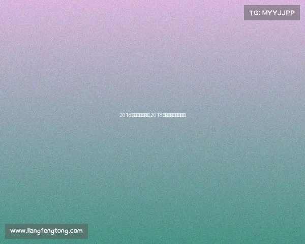 2018南美自由杯赛事,2018南美自由杯赛事视频