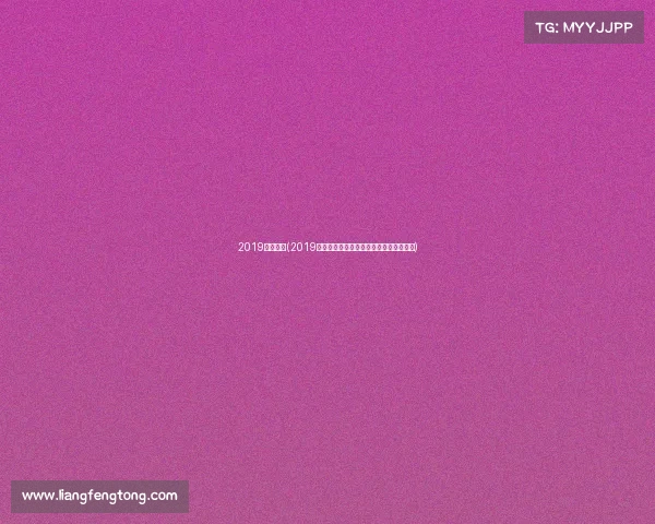 2019瑞超赛事(2019瑞典足球超级联赛赛季全回顾与精华集锦)