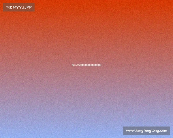 NCAA中国赛事件引发中美体育交流风波