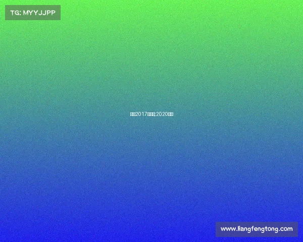 活塞2017的赛事;2020活塞