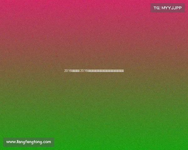 2016年赛事安排 2016年国内外重点体育赛事日程安排完整指南及亮点解析