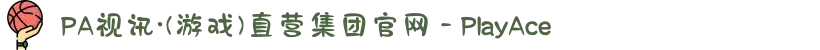 PA视讯·(游戏)直营集团官网 - PlayAce